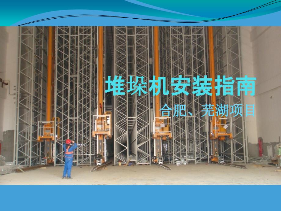 堆垛机安装指南.ppt_第1页