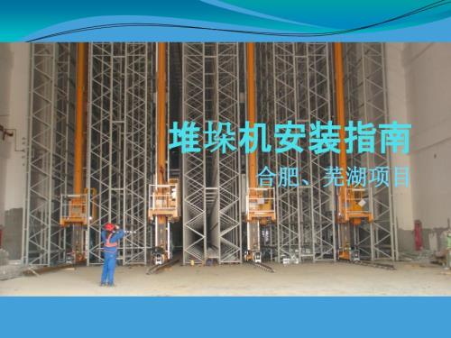 堆垛机安装指南.ppt