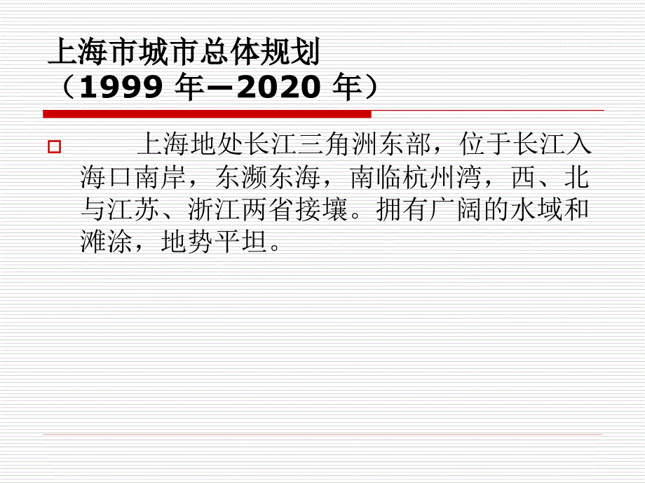 上海市城市总体规划1999年2020年.ppt_第2页
