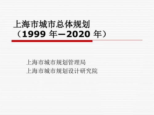 上海市城市总体规划1999年2020年.ppt