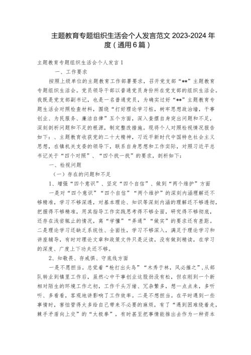 主题教育专题组织生活会个人发言范文20232024(通用6篇)1.docx