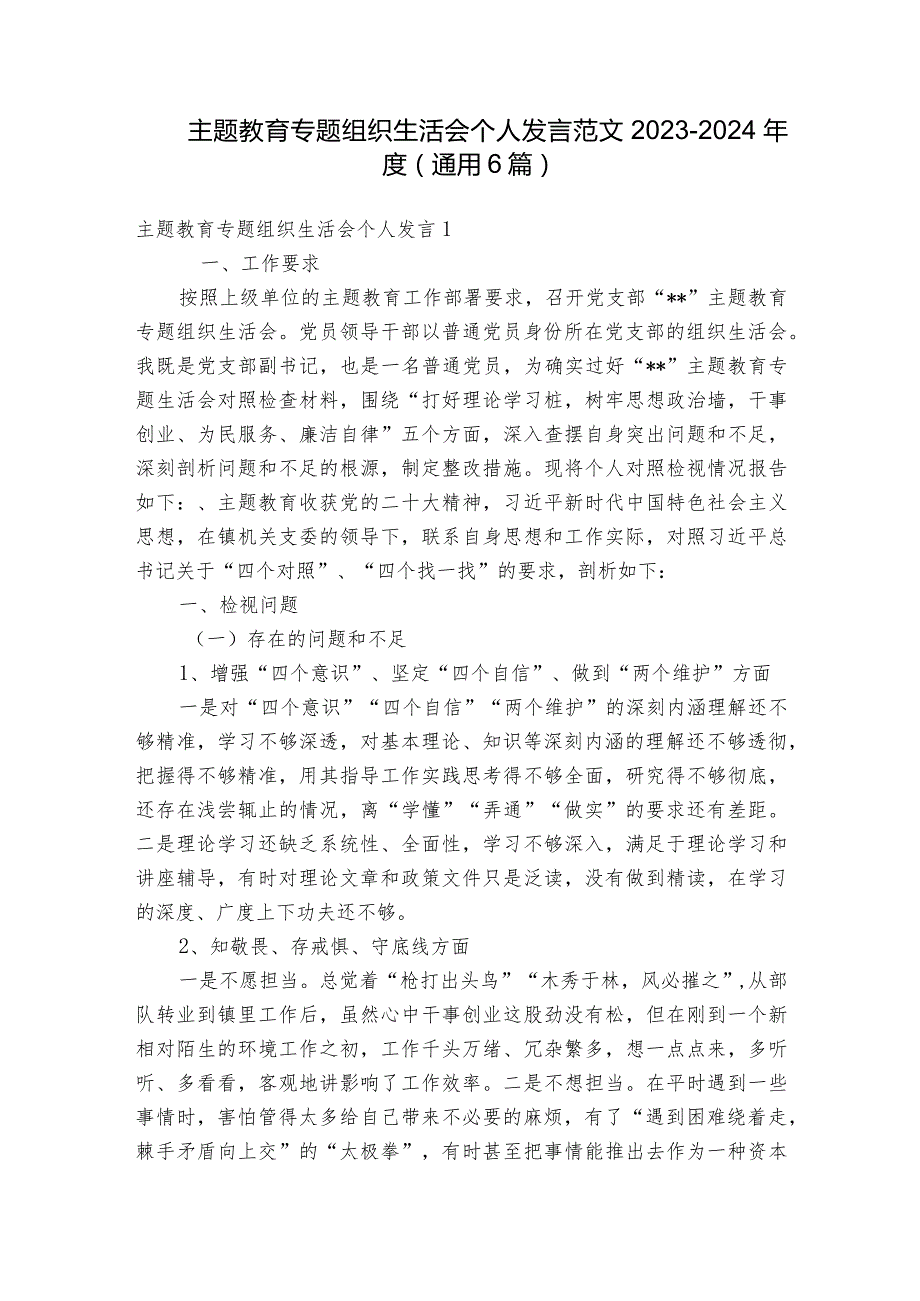 主题教育专题组织生活会个人发言范文20232024(通用6篇)1.docx_第1页