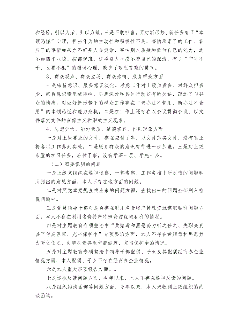 主题教育专题组织生活会个人发言范文20232024(通用6篇)1.docx_第2页
