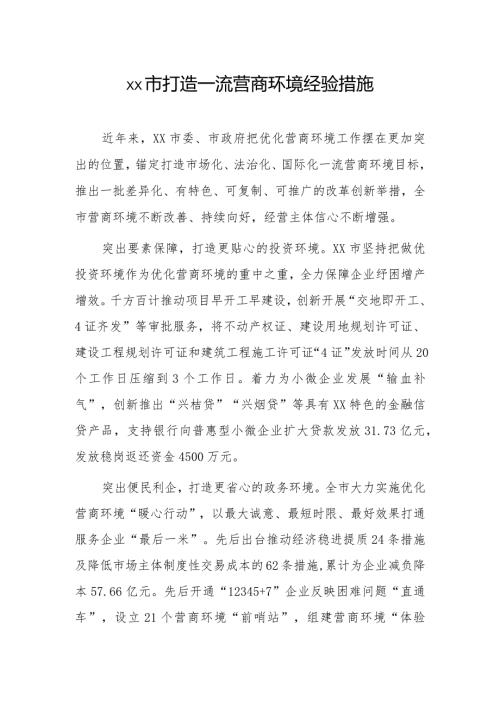 xx市打造一流营商环境经验措施.docx