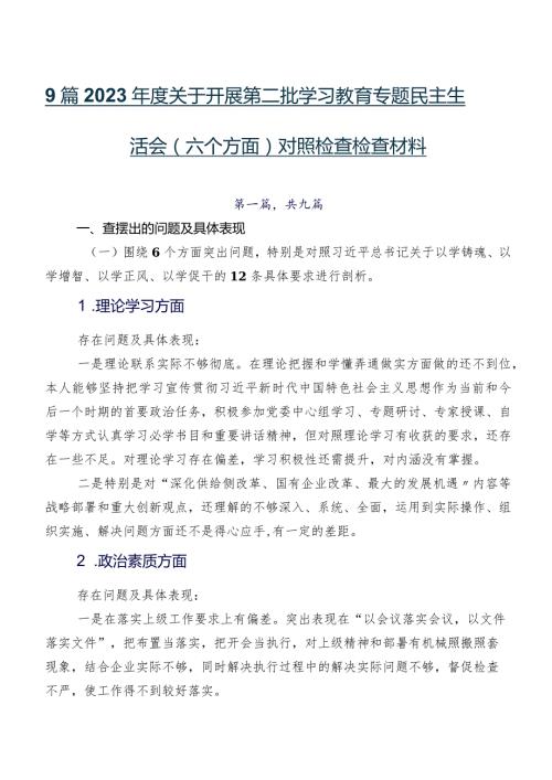 9篇2023关于开展第二批学习教育专题民主生活会(六个方面)对照检查检查材料.docx