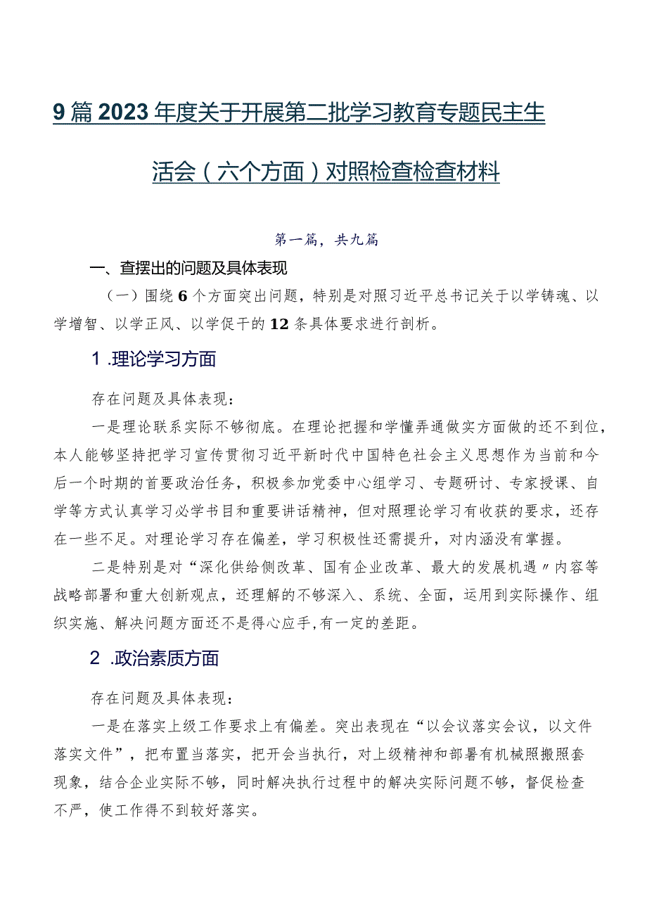 9篇2023关于开展第二批学习教育专题民主生活会(六个方面)对照检查检查材料.docx_第1页