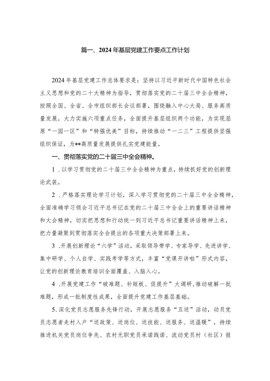 2024年基层党建工作要点工作计划（共八篇）汇编.docx_第2页