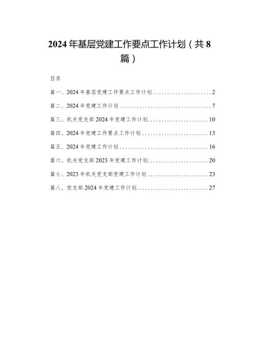 2024年基层党建工作要点工作计划（共八篇）汇编.docx