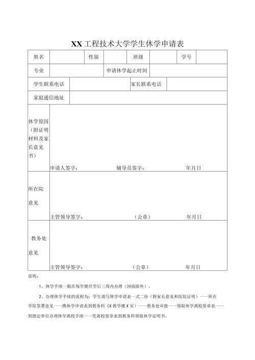 XX工程技术大学学生休学申请表（2023年）.docx