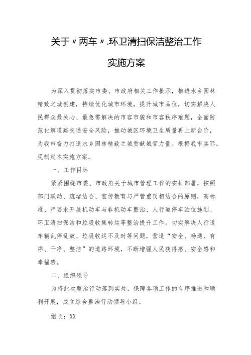 关于“两车”、环卫清扫保洁整治工作实施方案.docx