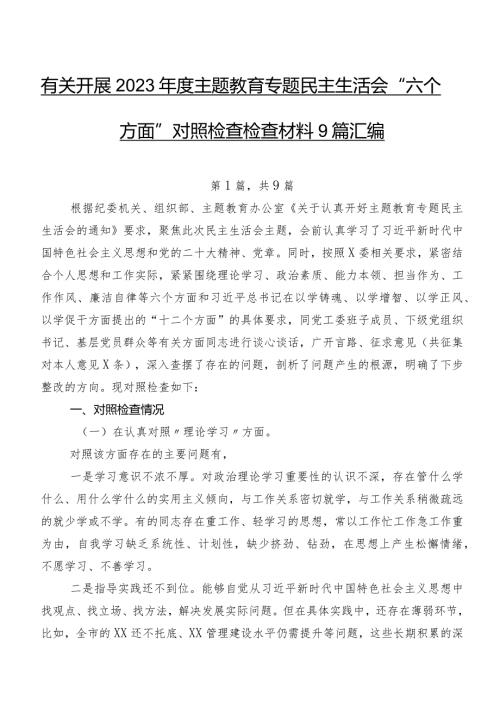 有关开展2023学习教育专题民主生活会“六个方面”对照检查检查材料9篇汇编.docx