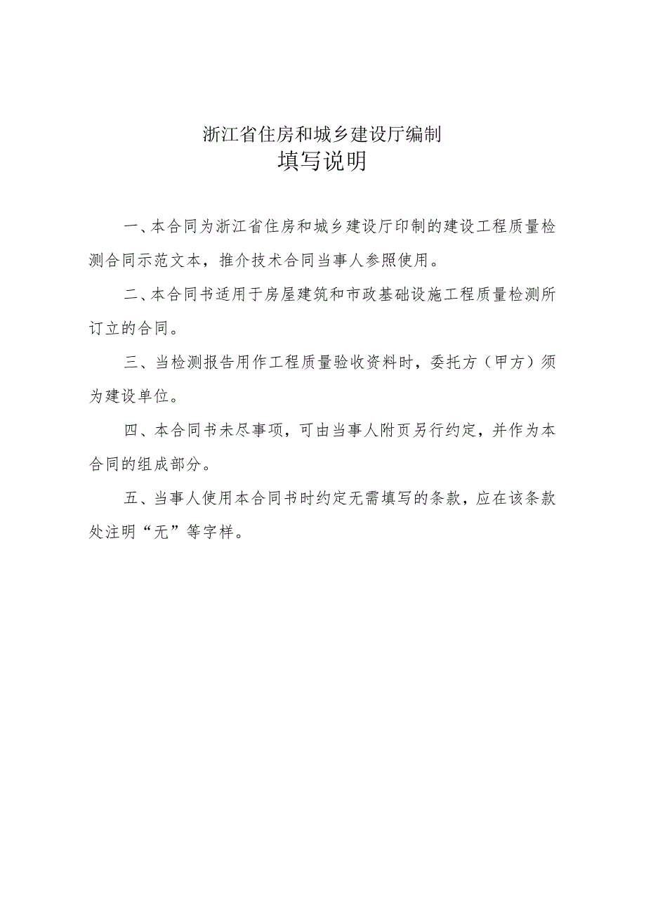 《浙江省建设工程质量检测合同示范文本》模板.docx_第2页