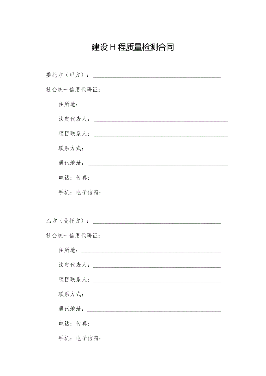 《浙江省建设工程质量检测合同示范文本》模板.docx_第3页