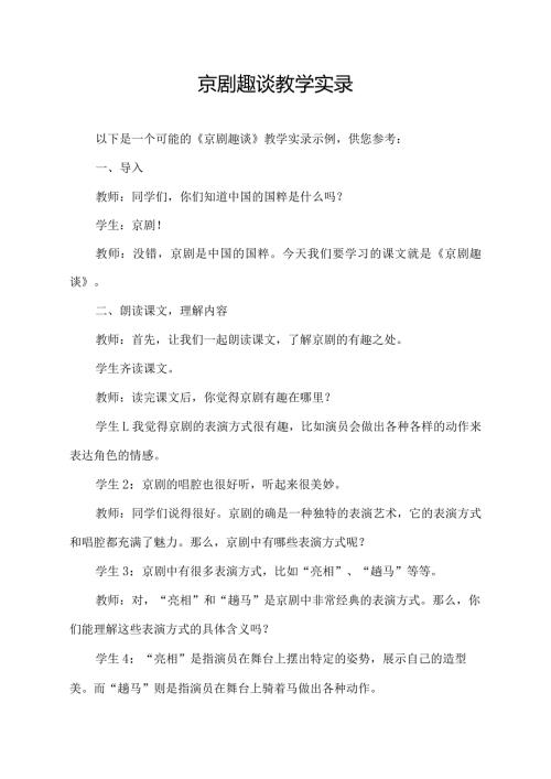 京剧趣谈教学实录.docx