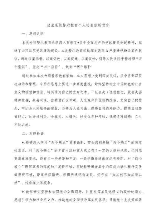 政法系统警示教育个人检查剖析发言.docx