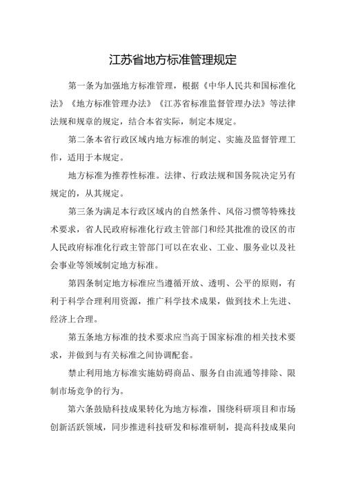 江苏省地方标准管理规定.docx