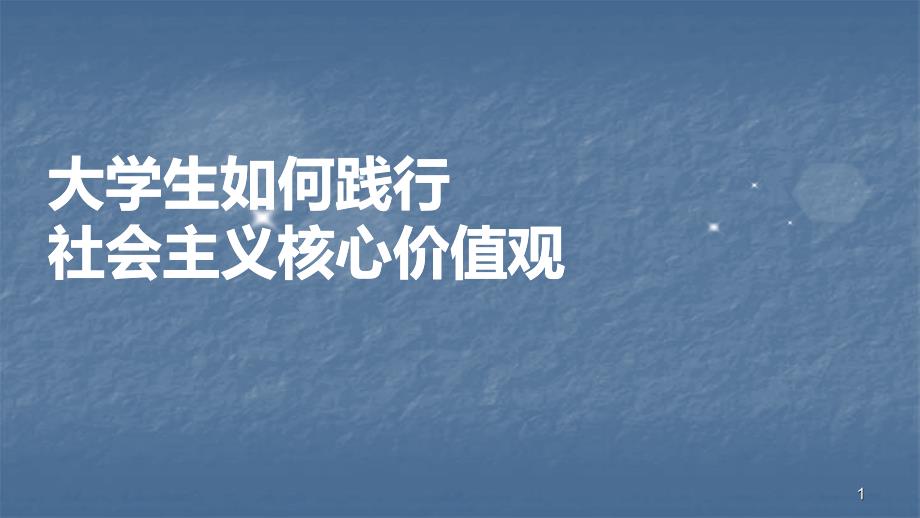 大学生践行社会主义核心价值观ppt课件.pptx_第1页