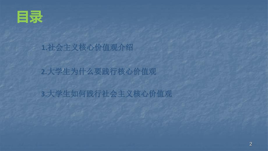 大学生践行社会主义核心价值观ppt课件.pptx_第2页