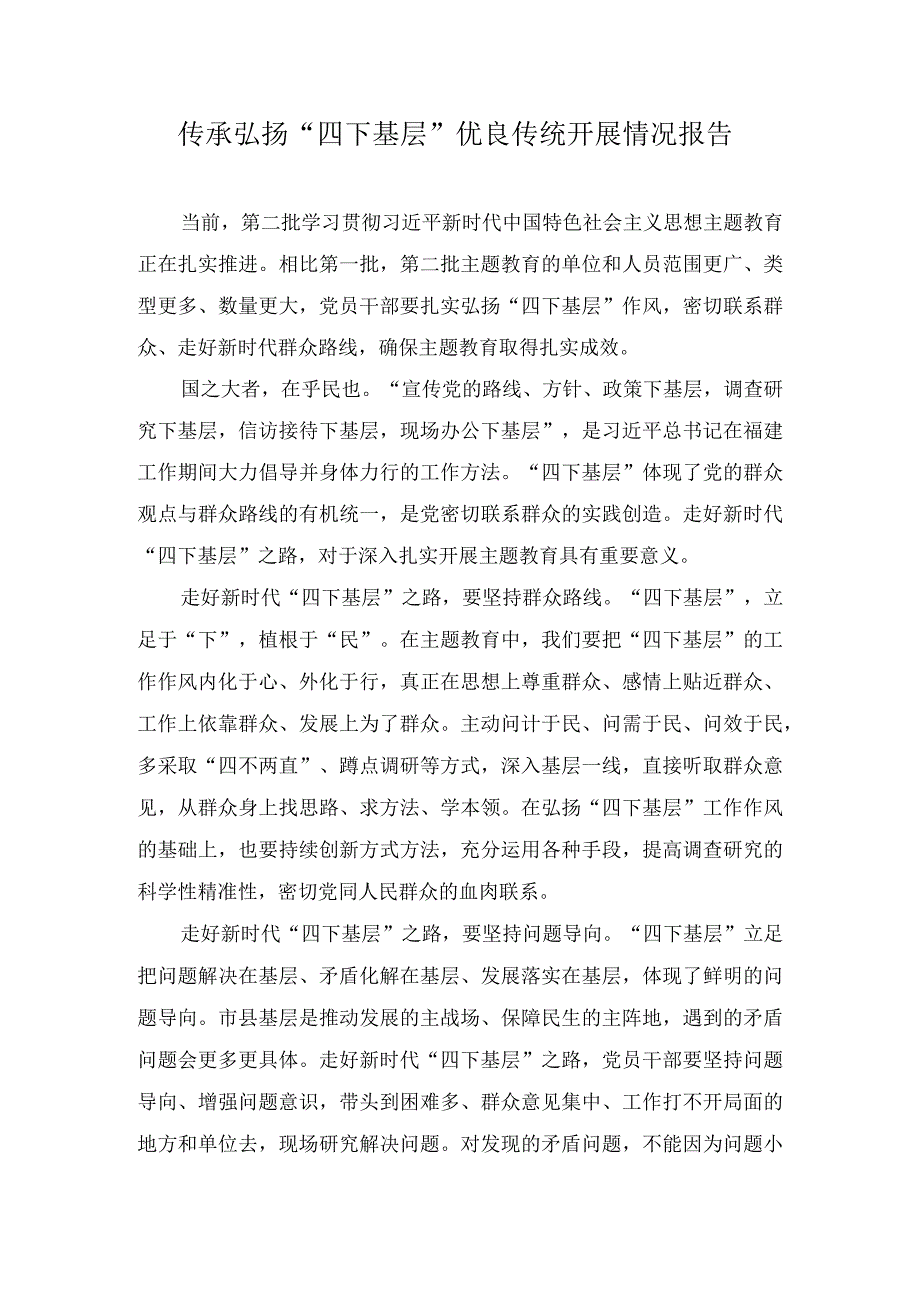 弘扬传承“四下基层”优良传统工作汇报（14篇）.docx_第1页