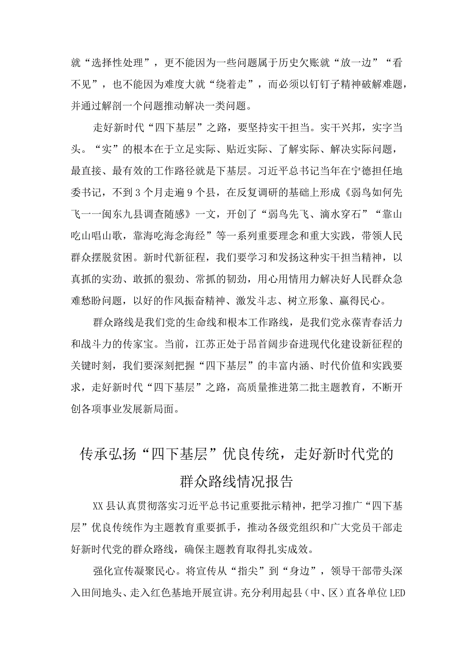 弘扬传承“四下基层”优良传统工作汇报（14篇）.docx_第2页