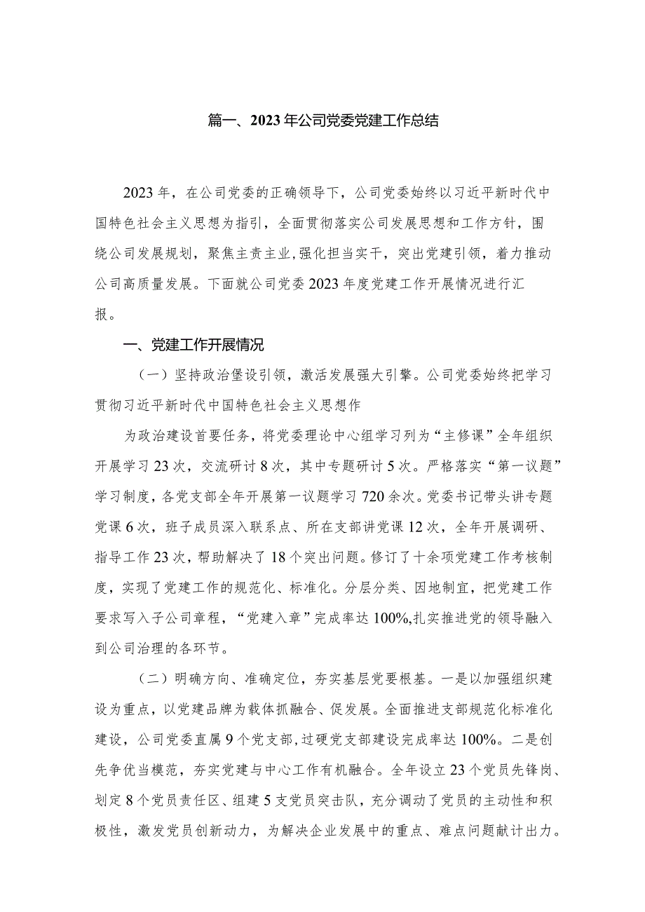 2023年公司党委党建工作总结最新精选版【10篇】(1).docx_第2页