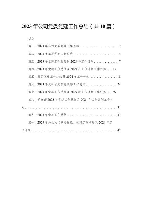 2023年公司党委党建工作总结最新精选版【10篇】(1).docx