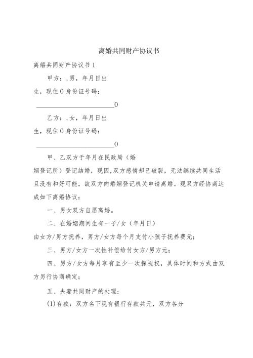 离婚共同财产协议书.docx