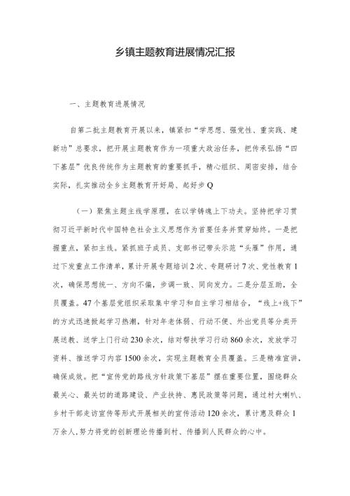 乡镇主题教育进展情况汇报.docx