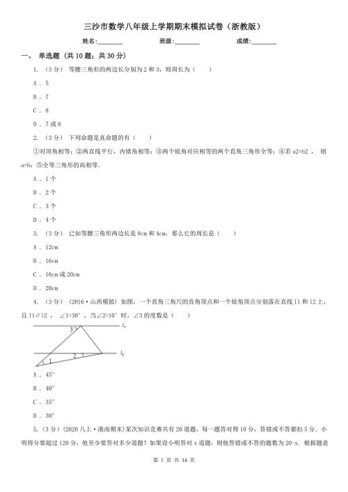 三沙市数学八年级上学期期末模拟试卷浙教版.doc