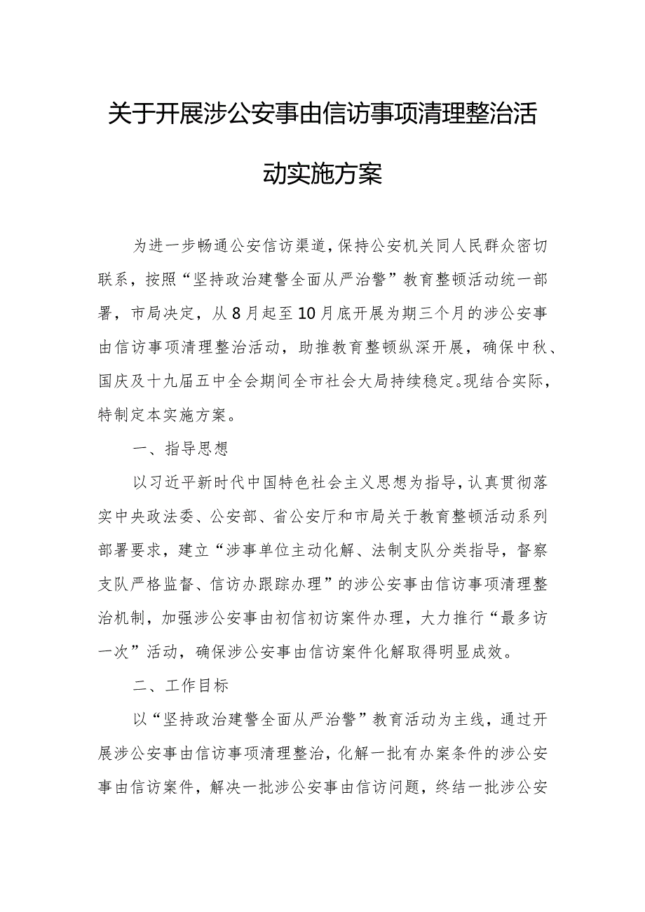 关于开展涉公安事由信访事项清理整治活动实施方案.docx_第1页