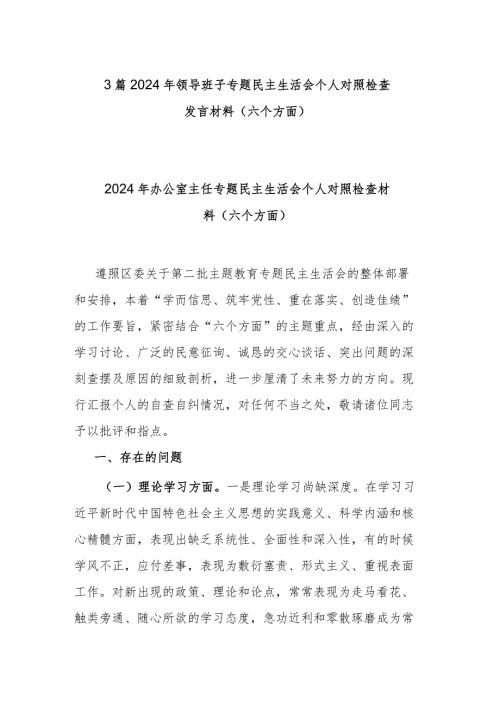 3篇2024年领导班子专题民主生活会个人对照检查发言材料(六个方面)(1).docx