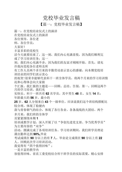 党校毕业发言稿.docx