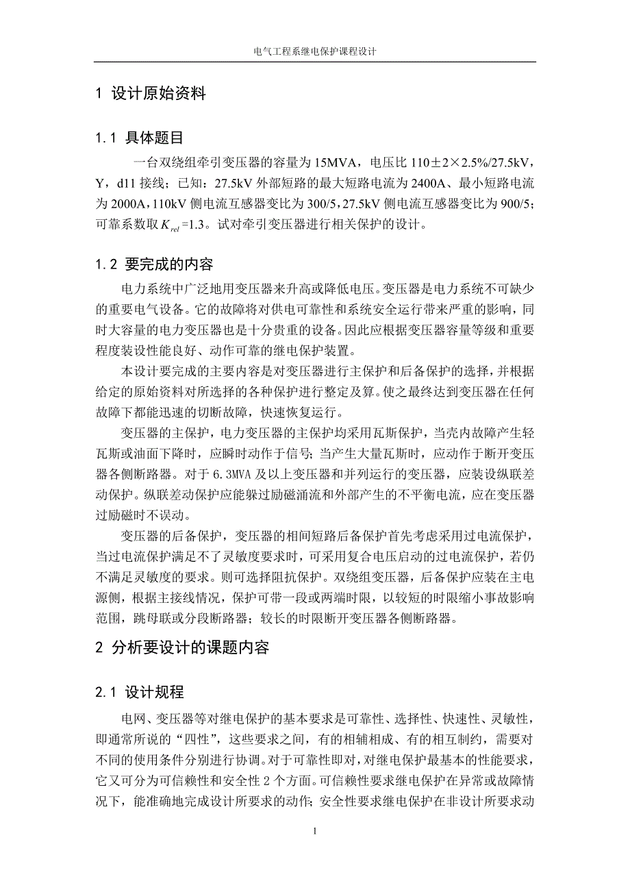 对变压器进行相关保护的设计继电保护课程设计.doc_第2页