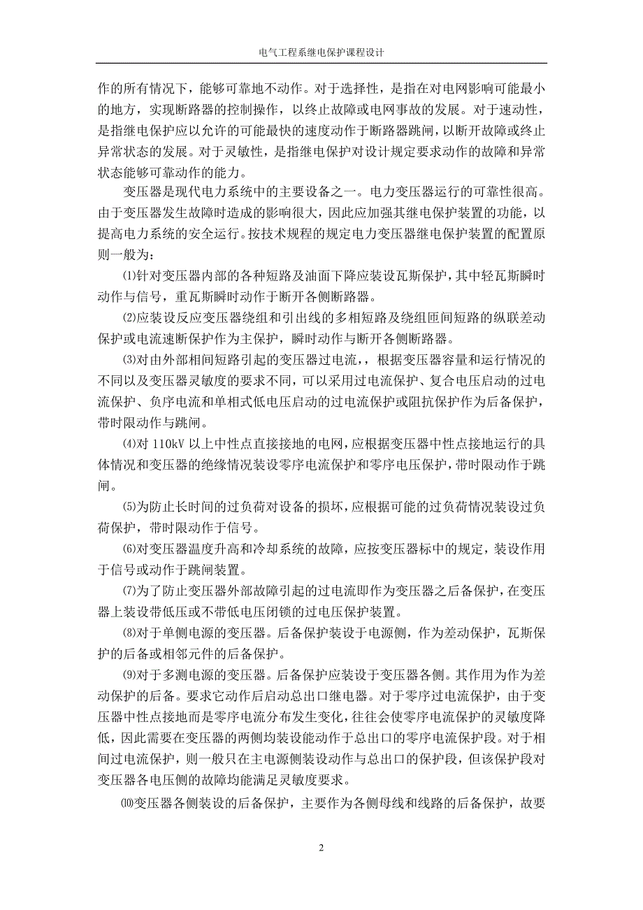 对变压器进行相关保护的设计继电保护课程设计.doc_第3页