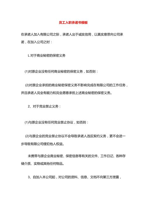 员工入职承诺书模板.docx