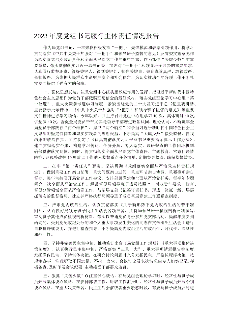 2023党组书记履行主体责任情况报告.docx_第1页