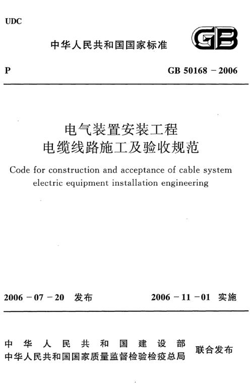 电气装置安装工程电缆线路施工及验收规范GB50168.docx