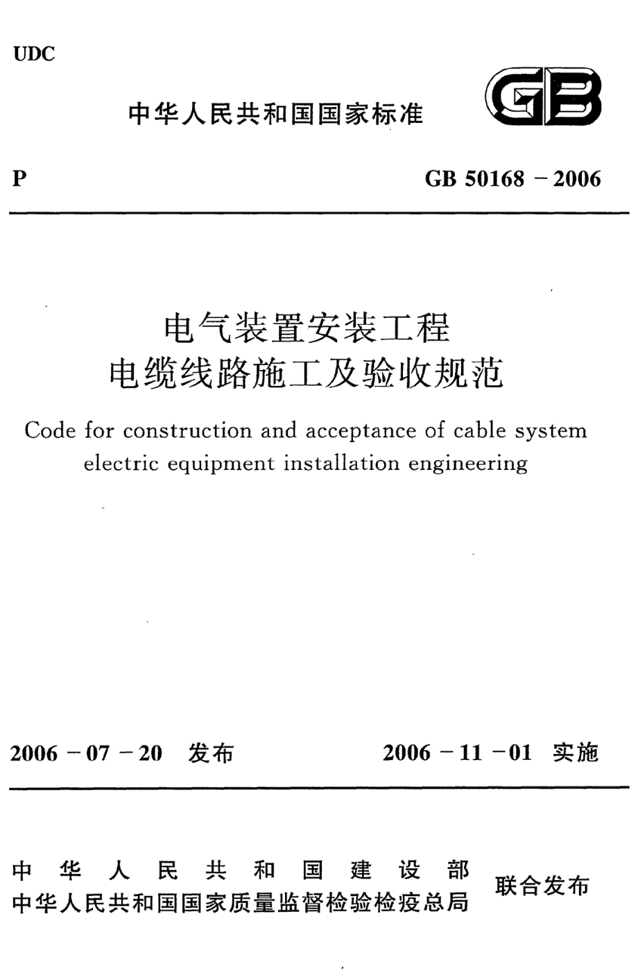 电气装置安装工程电缆线路施工及验收规范GB50168.docx_第1页