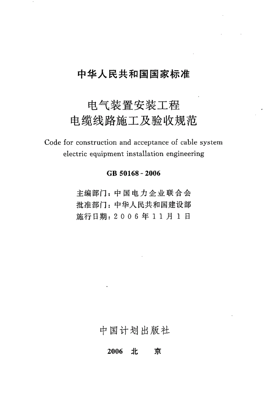 电气装置安装工程电缆线路施工及验收规范GB50168.docx_第2页
