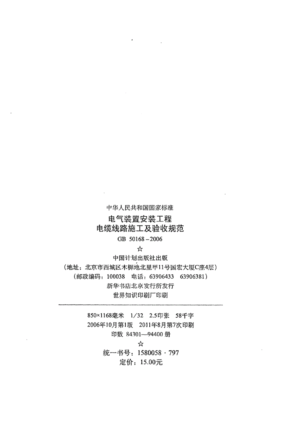 电气装置安装工程电缆线路施工及验收规范GB50168.docx_第3页
