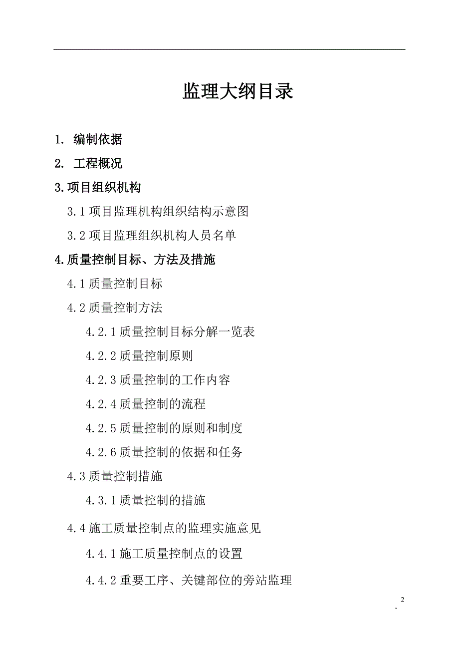 矿山地质环境治理项目监理大纲.doc_第2页
