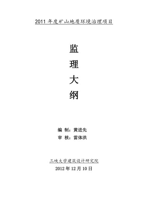 矿山地质环境治理项目监理大纲.doc
