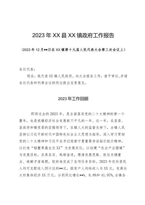 2023年镇人民政府工作报告.docx