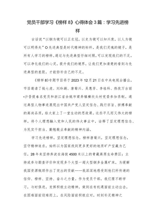 党员干部学习《榜样8》心得体会3篇：学习先进榜样.docx