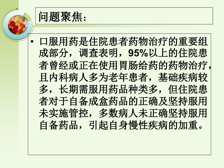PDCA提高患者自备口服药物正确坚持服用落实率.ppt_第3页