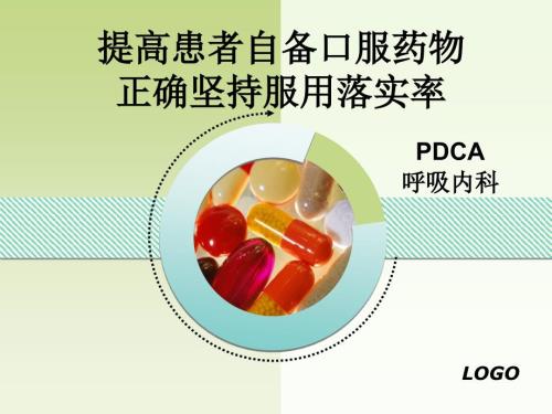 PDCA提高患者自备口服药物正确坚持服用落实率.ppt
