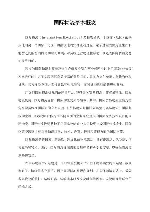 国际物流基本概念.docx