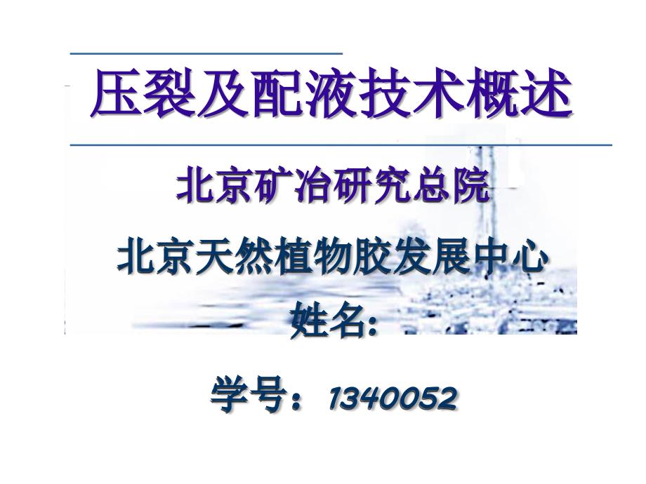 石油压裂及配液技术概述.ppt_第1页