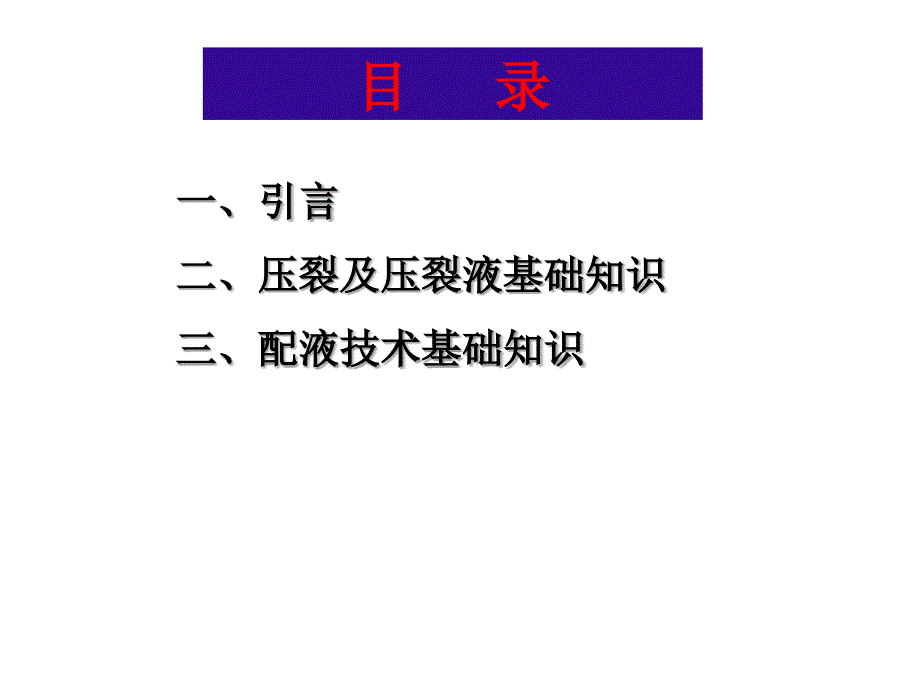 石油压裂及配液技术概述.ppt_第2页