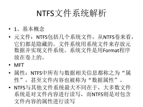 NTFS文件系统解析.ppt